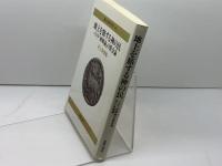 地上を旅する神の民: バルト和解論の教会論 (教会と宣教双書 15) 新教出版社 井上 良雄　1990年発行