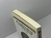 地上を旅する神の民: バルト和解論の教会論 (教会と宣教双書 15) 新教出版社 井上 良雄　1990年発行