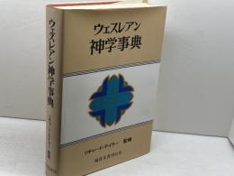 ウェスレアン神学事典　（1993年）　リチャード・テイラー監修　福音文書刊行会