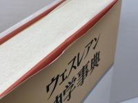 ウェスレアン神学事典　（1993年）　リチャード・テイラー監修　福音文書刊行会