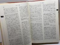 ウェスレアン神学事典　（1993年）　リチャード・テイラー監修　福音文書刊行会