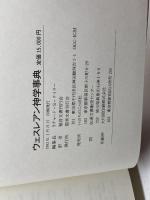 ウェスレアン神学事典　（1993年）　リチャード・テイラー監修　福音文書刊行会