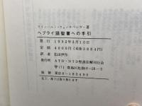 ヘブライ語聖書への手引 旧約テクスト批判入門 ATD・NTD聖書註解刊行会 ラインハルト・ウォンネベルガー　