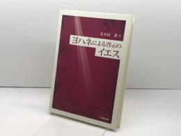 ヨハネによる啓示のイエス 大学教育出版 薫, 名木田