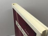 ヨハネによる啓示のイエス 大学教育出版 薫, 名木田