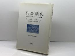 公会義史　ニカイアから第二ヴァティカンまで 南窓社 フーベルト・イェディン
