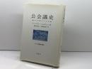 公会義史　ニカイアから第二ヴァティカンまで 南窓社 フーベルト・イェディン