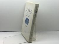 公会義史　ニカイアから第二ヴァティカンまで 南窓社 フーベルト・イェディン