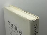 公会義史　ニカイアから第二ヴァティカンまで 南窓社 フーベルト・イェディン