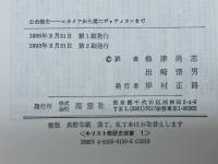 公会義史　ニカイアから第二ヴァティカンまで 南窓社 フーベルト・イェディン