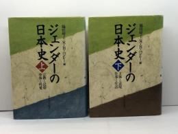 ジェンダーの日本史　上・下巻揃 東京大学出版会 S・B・ハンレー/脇田晴子編