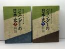 ジェンダーの日本史　上・下巻揃 東京大学出版会 S・B・ハンレー/脇田晴子編