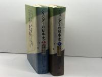 ジェンダーの日本史　上・下巻揃 東京大学出版会 S・B・ハンレー/脇田晴子編