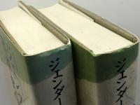 ジェンダーの日本史　上・下巻揃 東京大学出版会 S・B・ハンレー/脇田晴子編