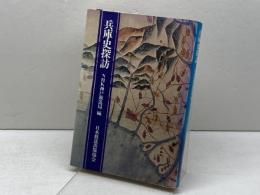 兵庫史探訪　日本放送出版協会  NHK神戸放送局編