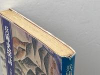 兵庫史探訪　日本放送出版協会  NHK神戸放送局編