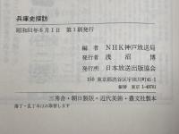 兵庫史探訪　日本放送出版協会  NHK神戸放送局編