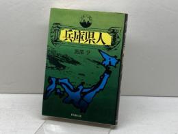 兵庫県人 (1976年) (日本人国記) 新人物往来社 黒部 亨