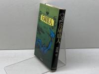 兵庫県人 (1976年) (日本人国記) 新人物往来社 黒部 亨