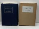 播磨の文学 (1961年) みるめ書房 荒木 良雄