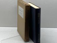 播磨の文学 (1961年) みるめ書房 荒木 良雄