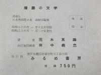 播磨の文学 (1961年) みるめ書房 荒木 良雄
