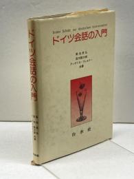 ドイツ会話の入門 (1980年) 白水社 菊池 武弘