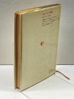 ドイツ会話の入門 (1980年) 白水社 菊池 武弘