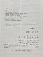 ドイツ会話の入門 (1980年) 白水社 菊池 武弘
