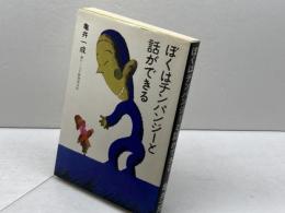 ぼくはチンパンジーと話ができる PHP研究所 亀井一成　サイン入り