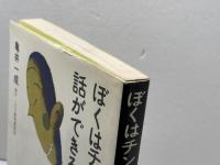 ぼくはチンパンジーと話ができる PHP研究所 亀井一成　サイン入り