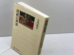 将棋の世界 (角川選書 231) KADOKAWA 大内 延介