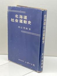 北海道社会運動史 (1966年) レポート社 渡辺 惣蔵