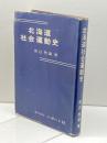 北海道社会運動史 (1966年) レポート社 渡辺 惣蔵