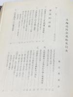 北海道社会運動史 (1966年) レポート社 渡辺 惣蔵