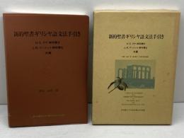 新約聖書ギリシヤ語文法手引き 津久野キリスト恵み教会出版部 H.E.ダナ神学博士　J.R.マンティイ神学博士