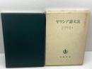 ギリシア語文法 (1960年)　田中美知太郎　松平千秋  　岩波書店