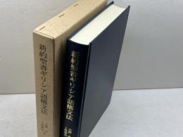 新約聖書ギリシア語構文法 キリスト教図書出版社 岩隈直