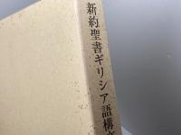新約聖書ギリシア語構文法 キリスト教図書出版社 岩隈直