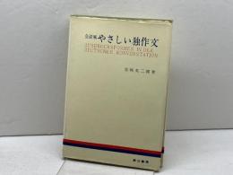 会話風やさしい独作文 (1964年初版) 1972年　第九版　第三書房 岩崎 英二郎