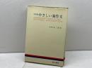 会話風やさしい独作文 (1964年初版) 1972年　第九版　第三書房 岩崎 英二郎