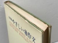 会話風やさしい独作文 (1964年初版) 1972年　第九版　第三書房 岩崎 英二郎