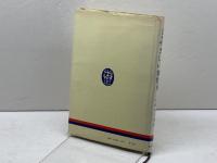 会話風やさしい独作文 (1964年初版) 1972年　第九版　第三書房 岩崎 英二郎