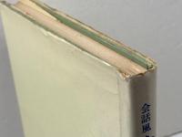 会話風やさしい独作文 (1964年初版) 1972年　第九版　第三書房 岩崎 英二郎