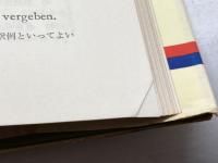 会話風やさしい独作文 (1964年初版) 1972年　第九版　第三書房 岩崎 英二郎