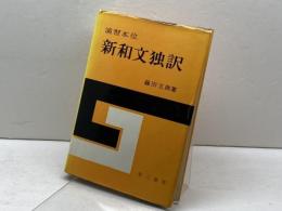 新和文独訳―演習本位 (1951年)　藤田五郎