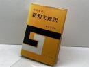 新和文独訳―演習本位 (1951年)　藤田五郎
