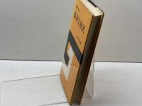 新和文独訳―演習本位 (1951年)　藤田五郎