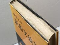 新和文独訳―演習本位 (1951年)　藤田五郎