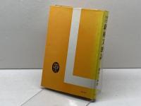 新和文独訳―演習本位 (1951年)　藤田五郎